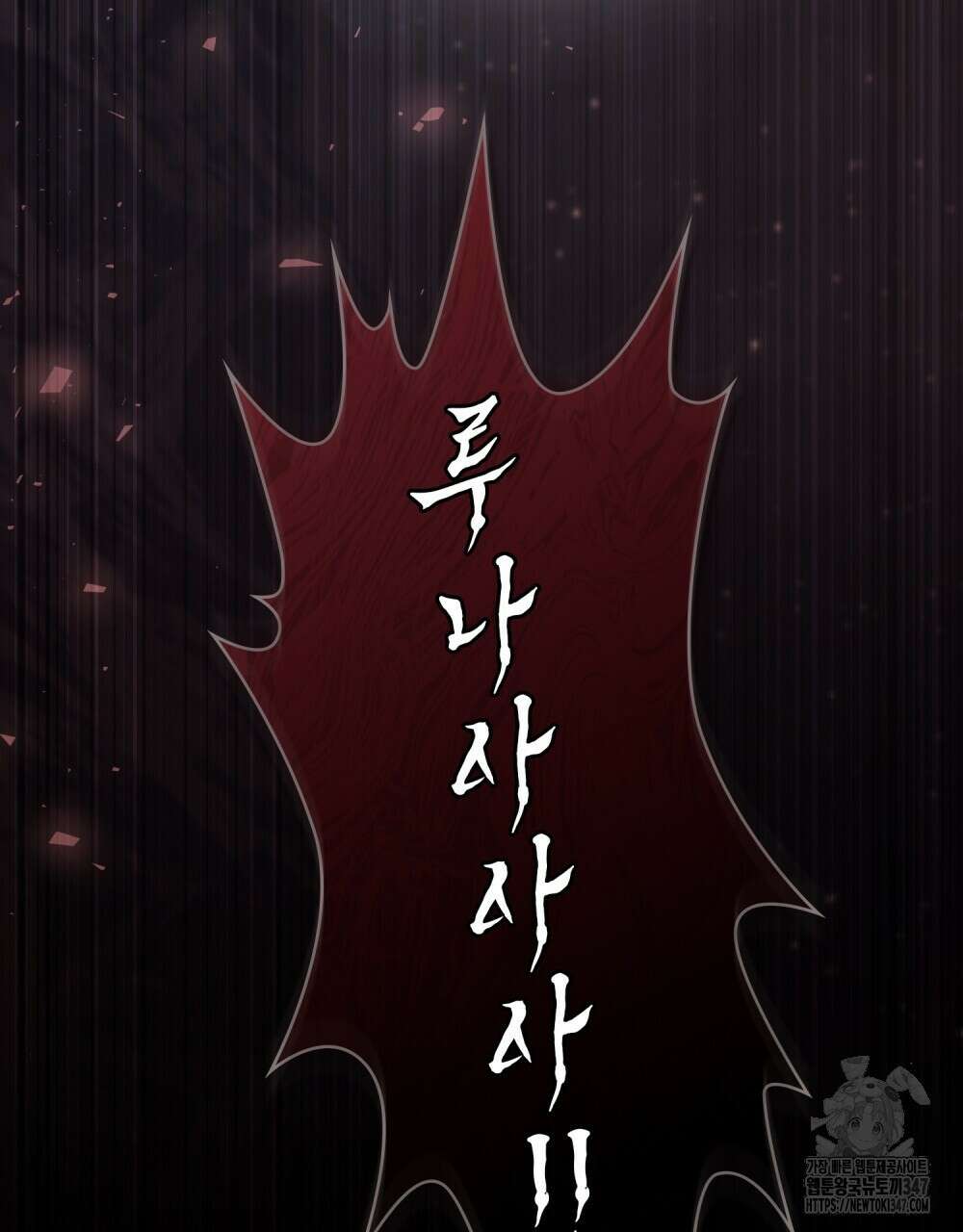합법적 악역의 사정 95화 145