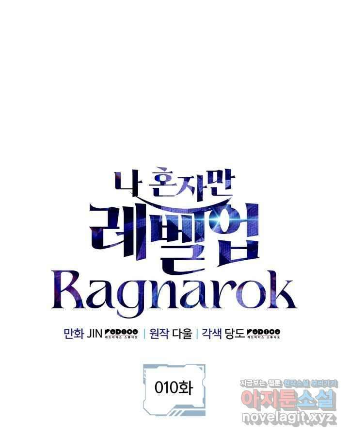 나 혼자만 레벨업 : 라그나로크 10화 1