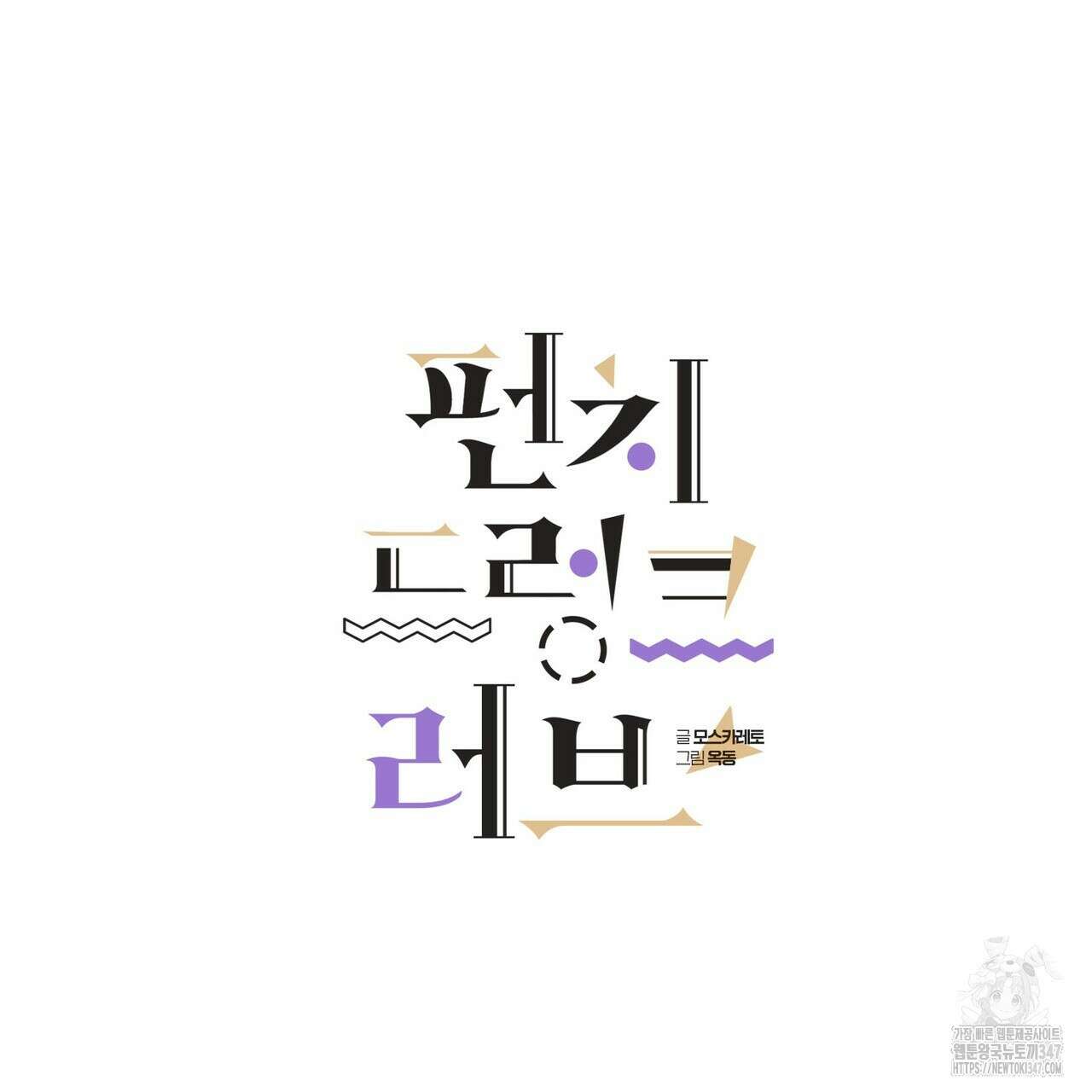 펀치 드렁크 러브 63화 63