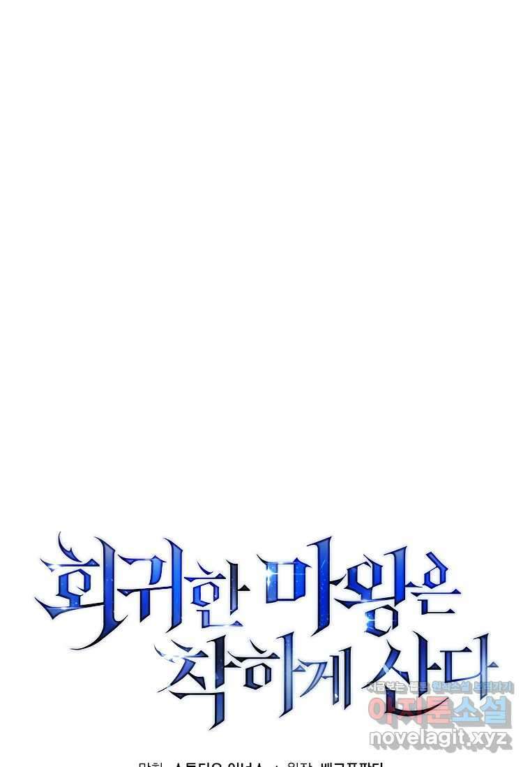 회귀한 마왕은 착하게 산다 45화 24