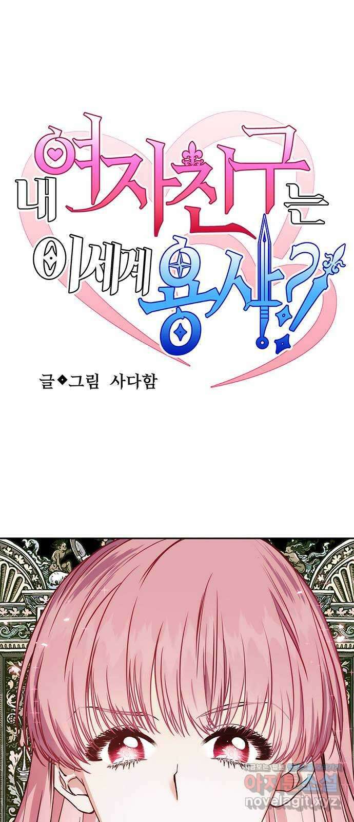 내 여자친구는 이세계 용사?! 2화 8