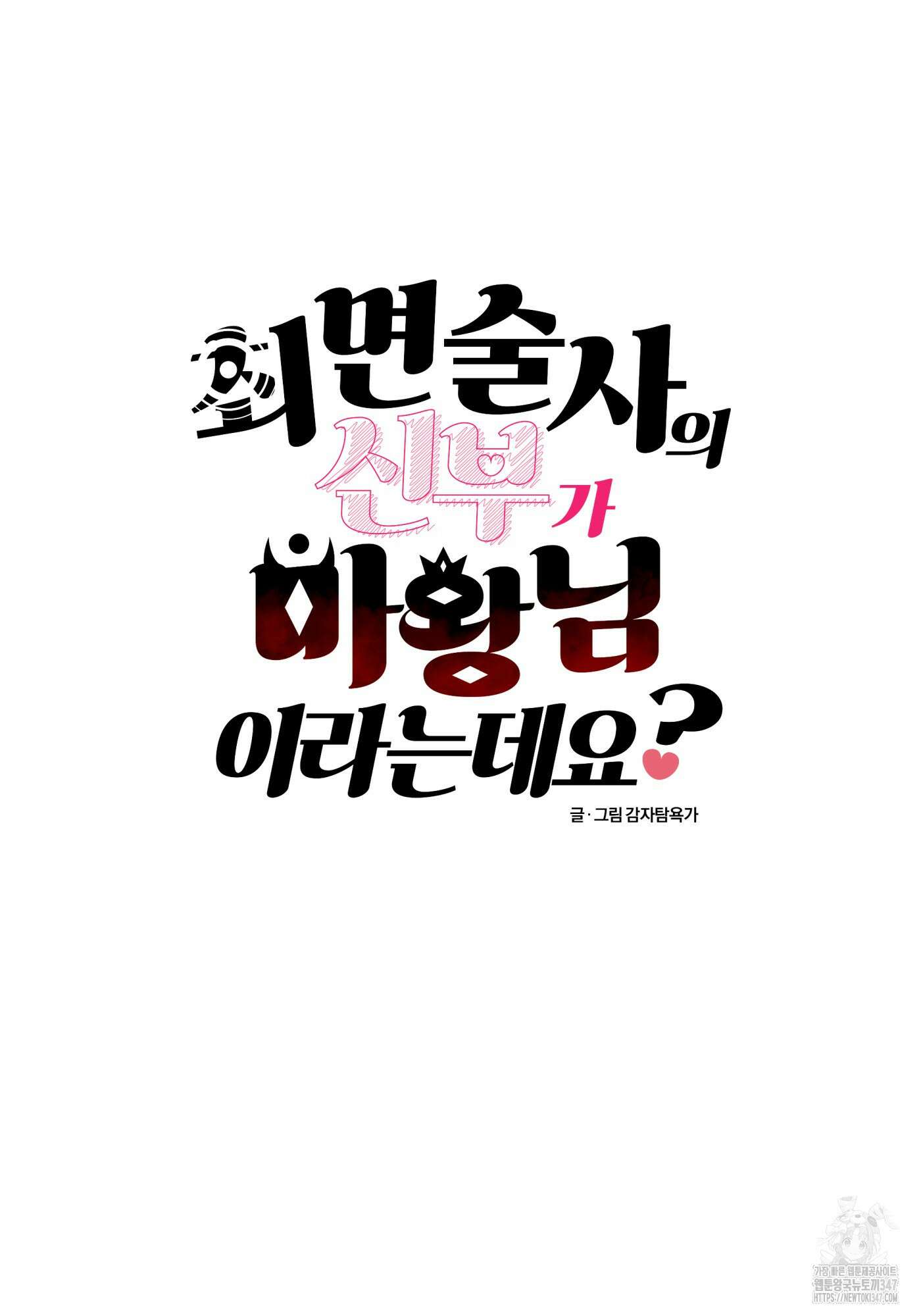 최면술사의 신부가 마왕님이라는데요 4화 16