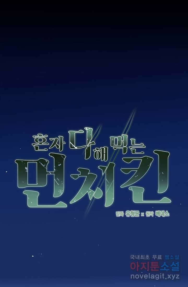 혼자 다 해 먹는 먼치킨 - 57화 1