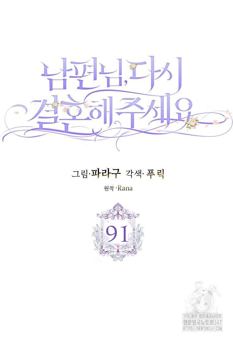 남편님, 다시 결혼해 주세요! 91화 12