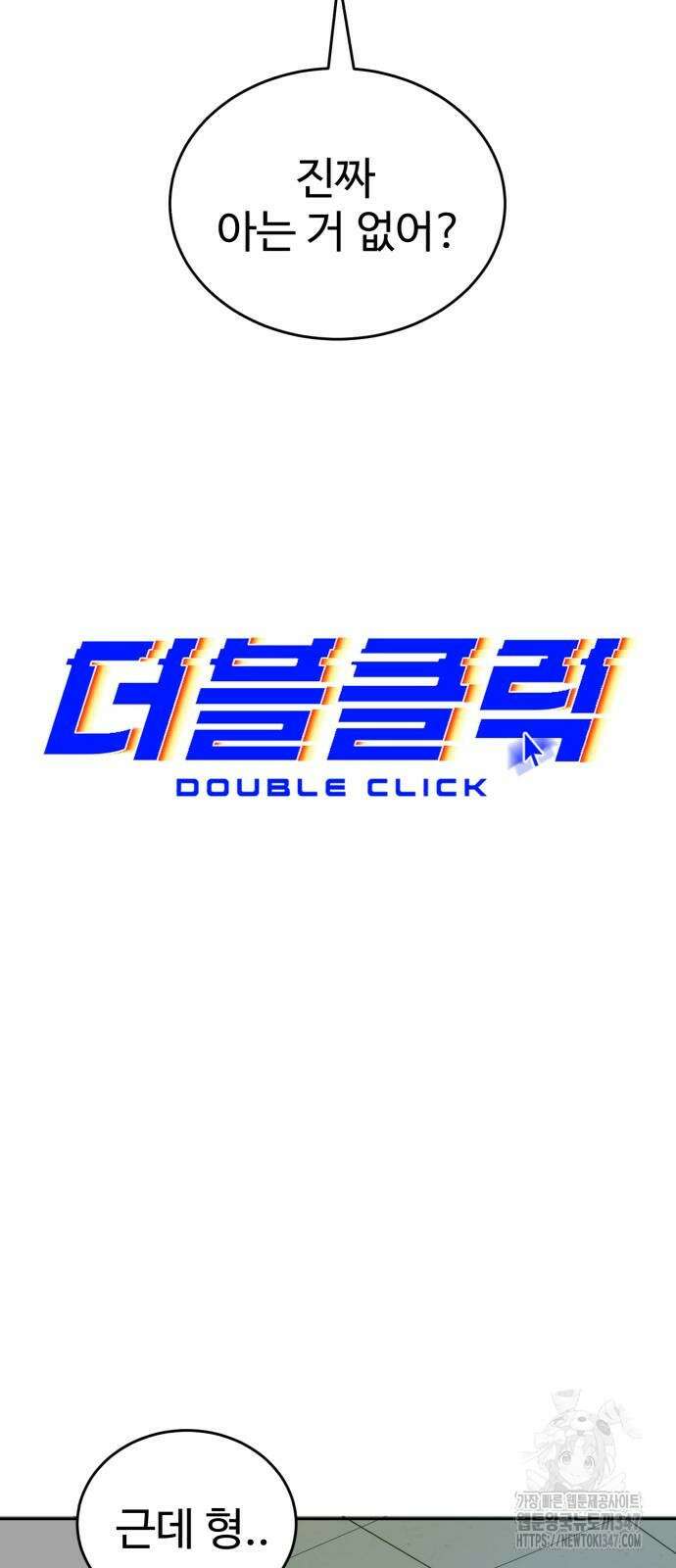 더블클릭 159화 59