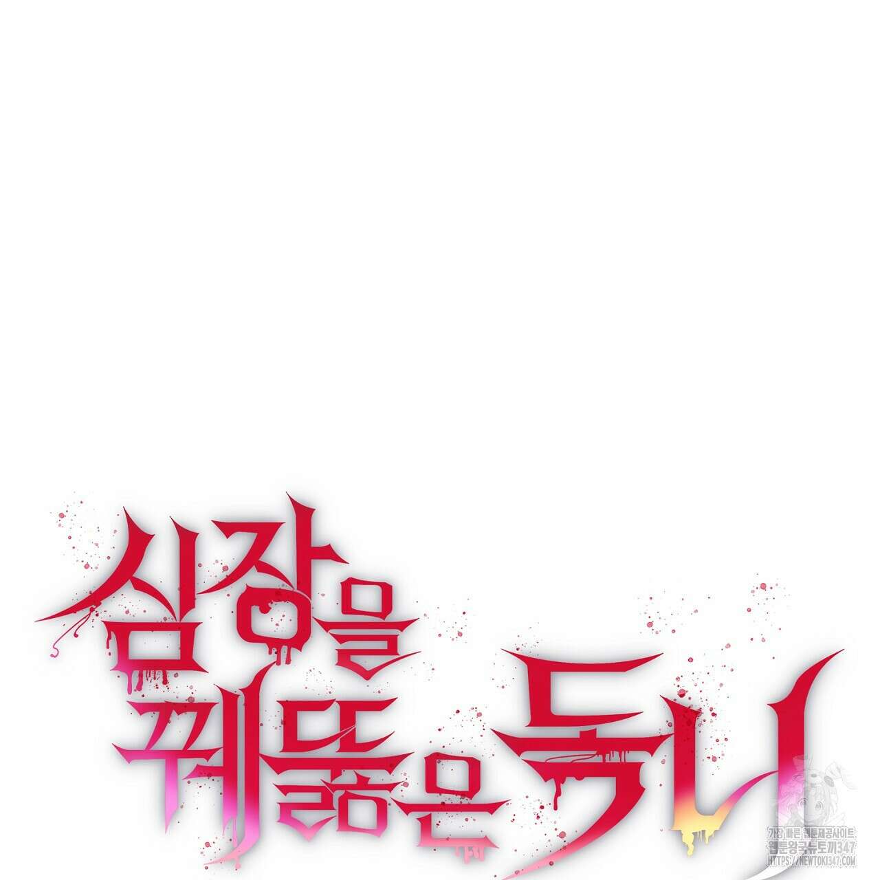 심장을 꿰뚫은 독니 42화 21
