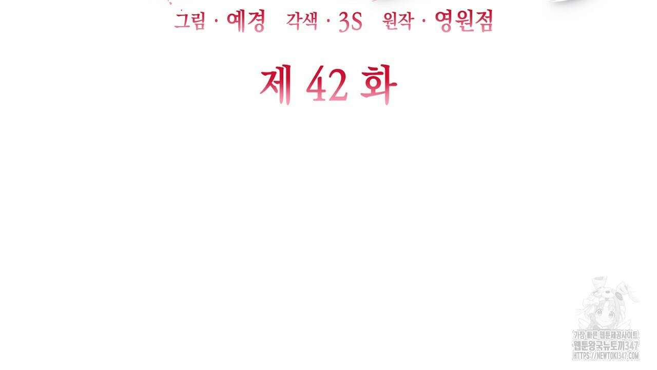 심장을 꿰뚫은 독니 42화 22