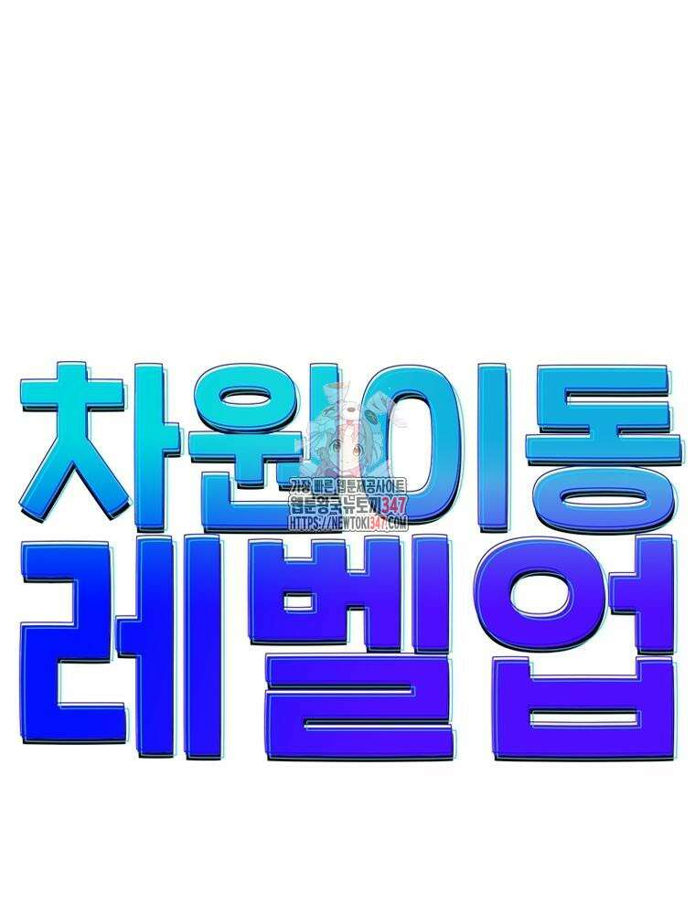 차원이동 레벨업 361화 1
