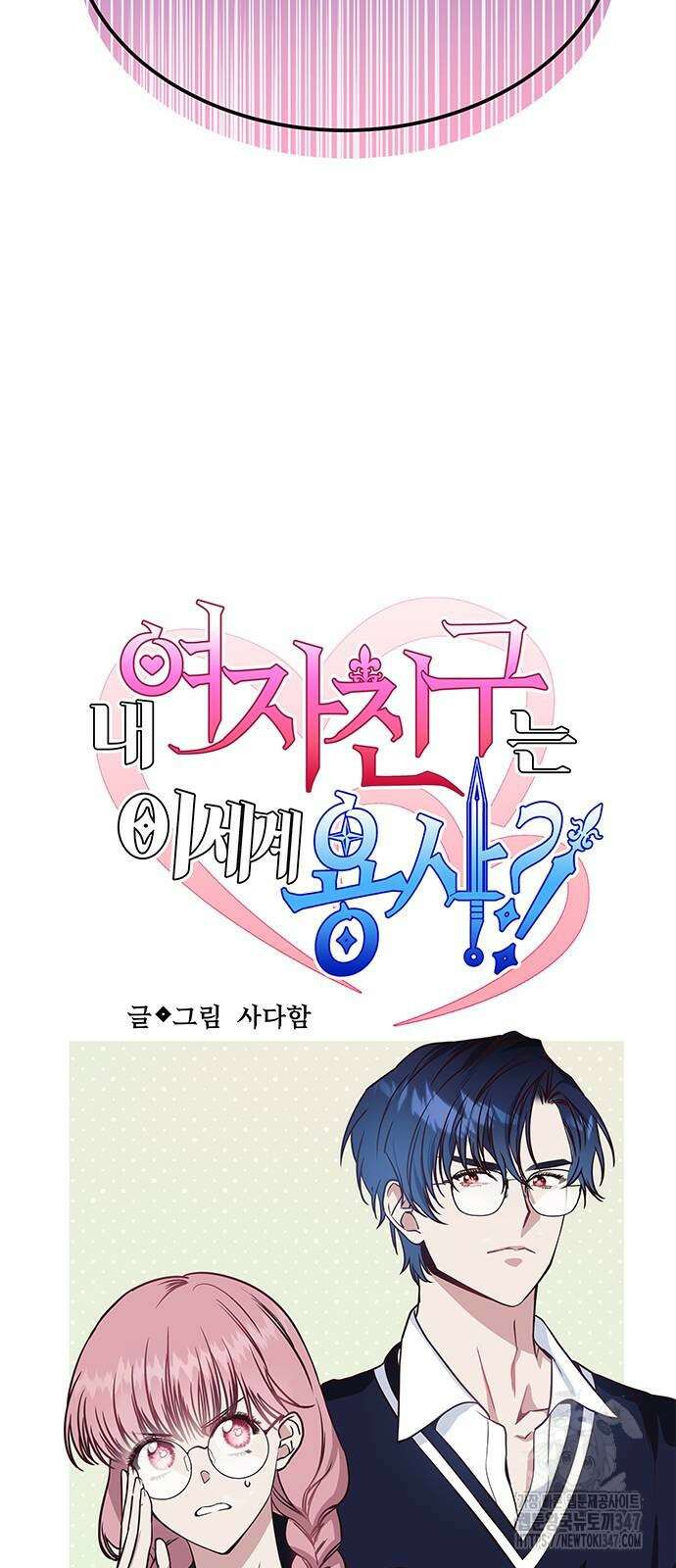내 여자친구는 이세계 용사?! 7화 4