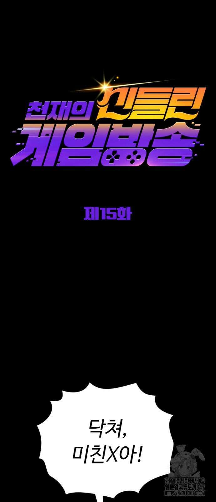 천재의 신들린 게임방송 15화 15