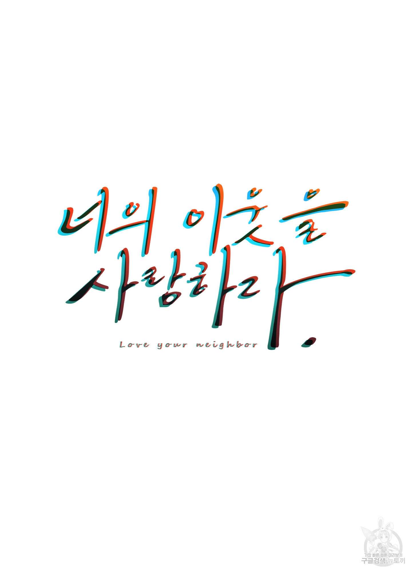 너의 이웃을 사랑하라 6화 12