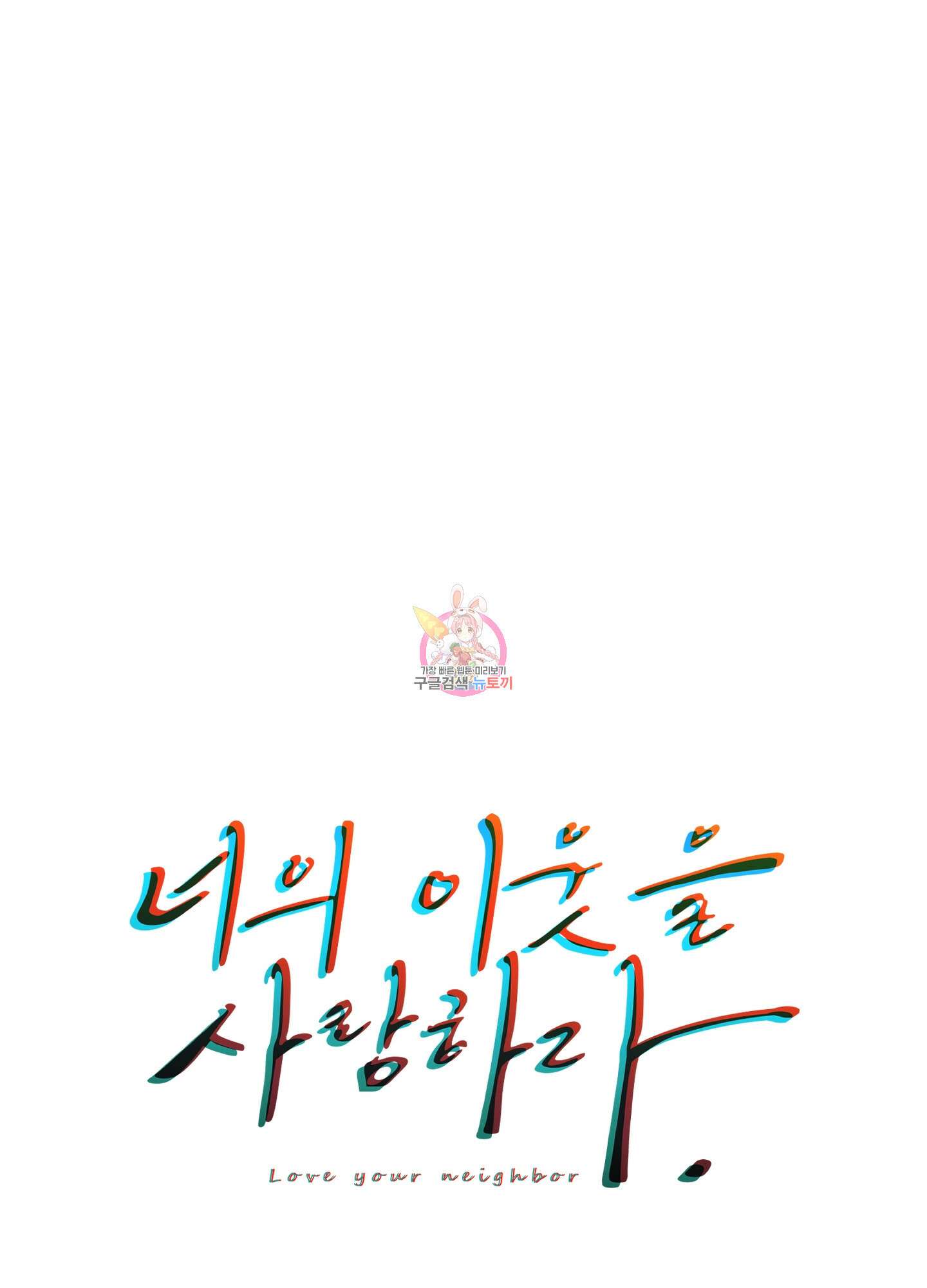 너의 이웃을 사랑하라 11화 1