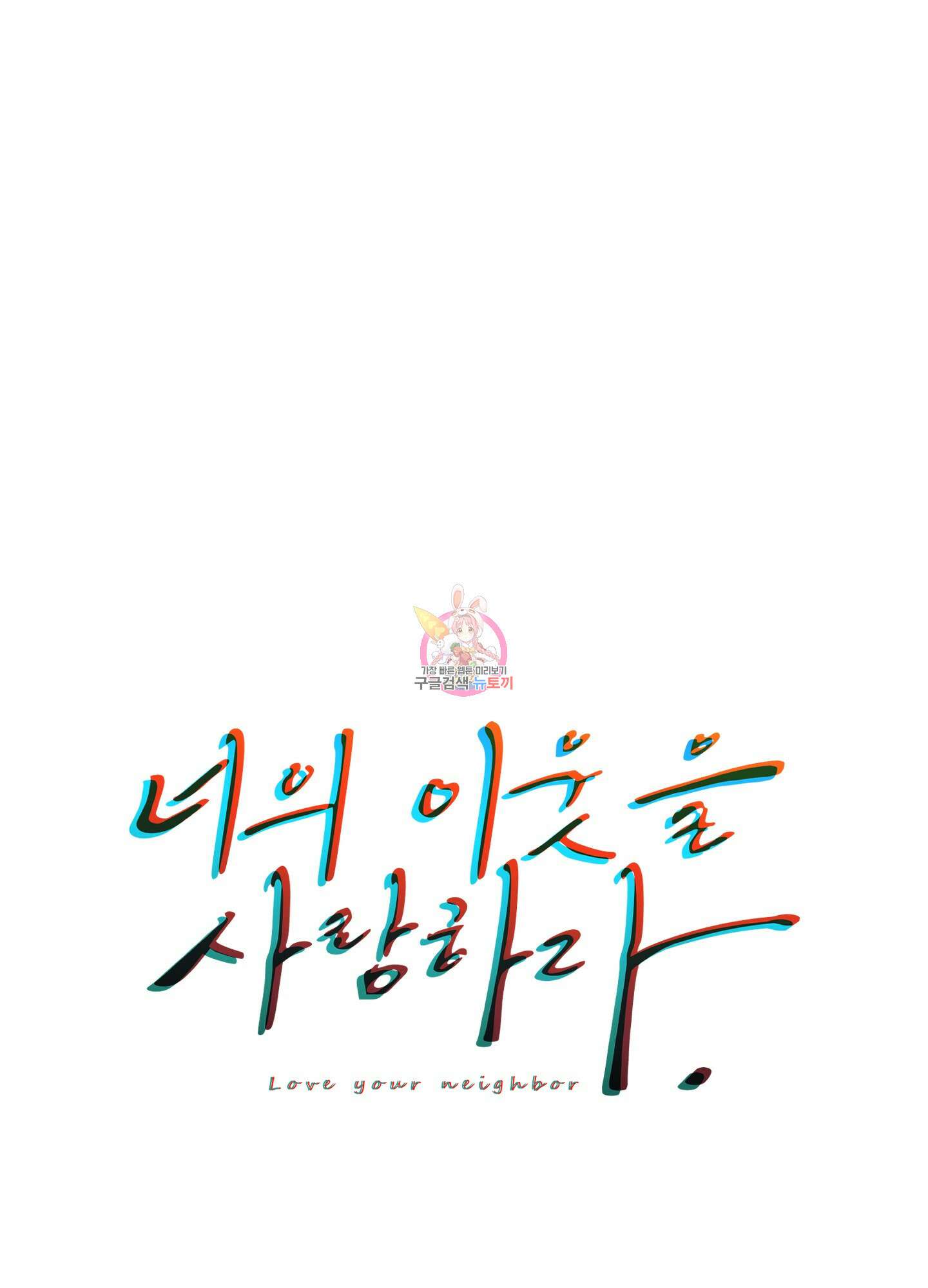 너의 이웃을 사랑하라 17화 1
