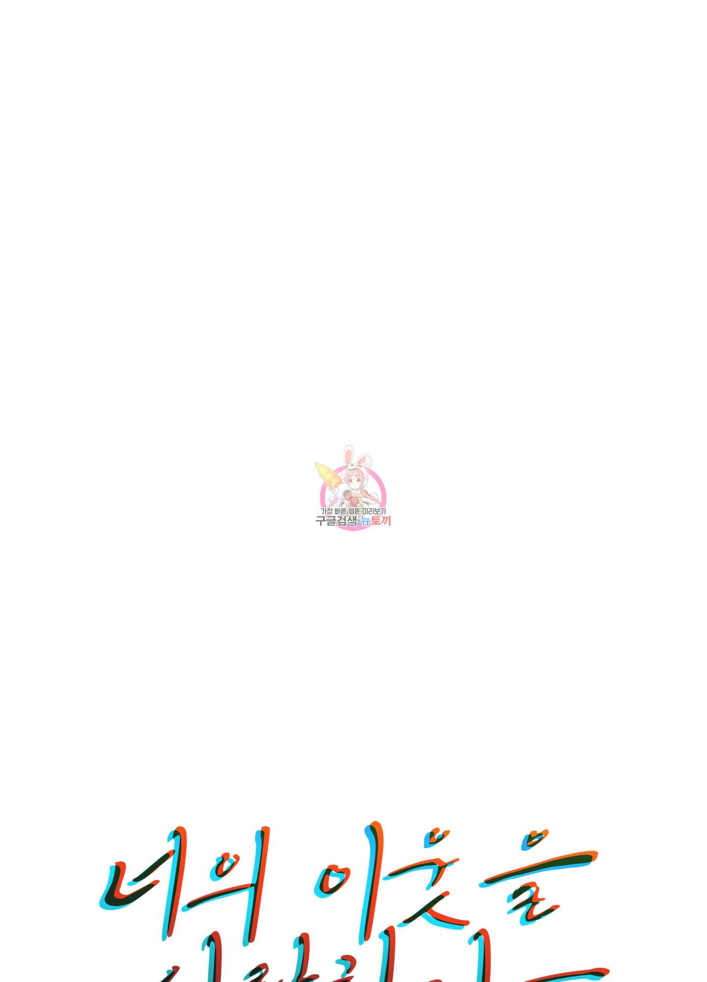 너의 이웃을 사랑하라 23화 1