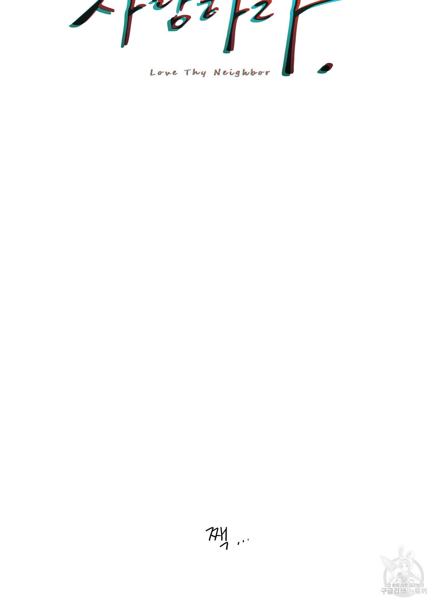 너의 이웃을 사랑하라 23화 2