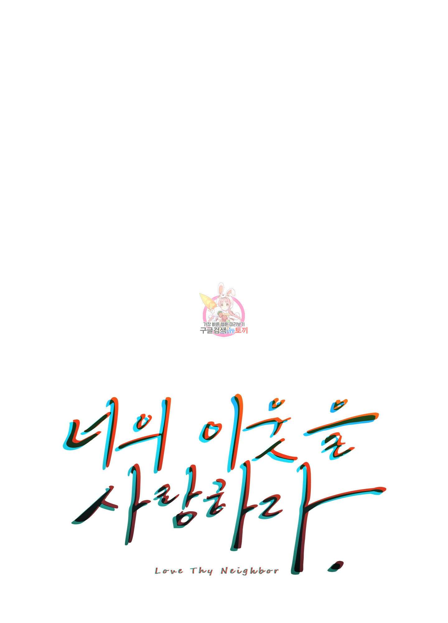 너의 이웃을 사랑하라 32화 1