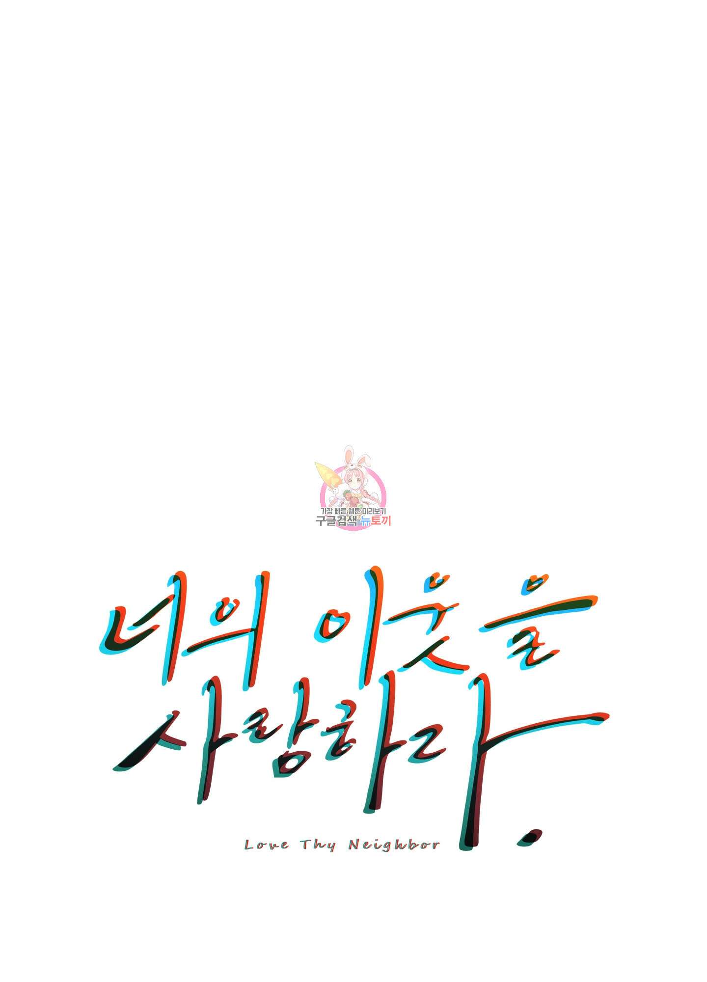 너의 이웃을 사랑하라 41화 1
