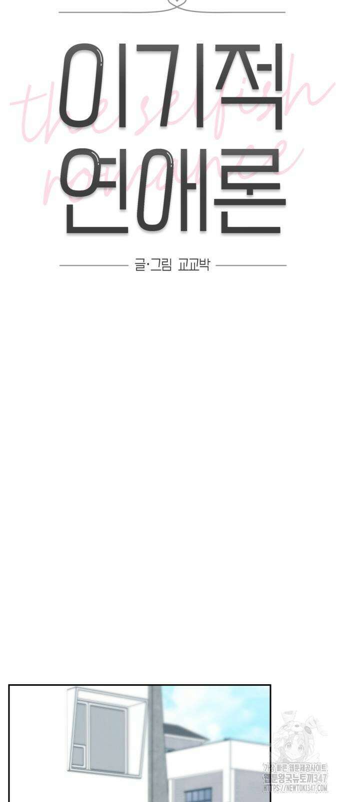 이기적 연애론 15화 11