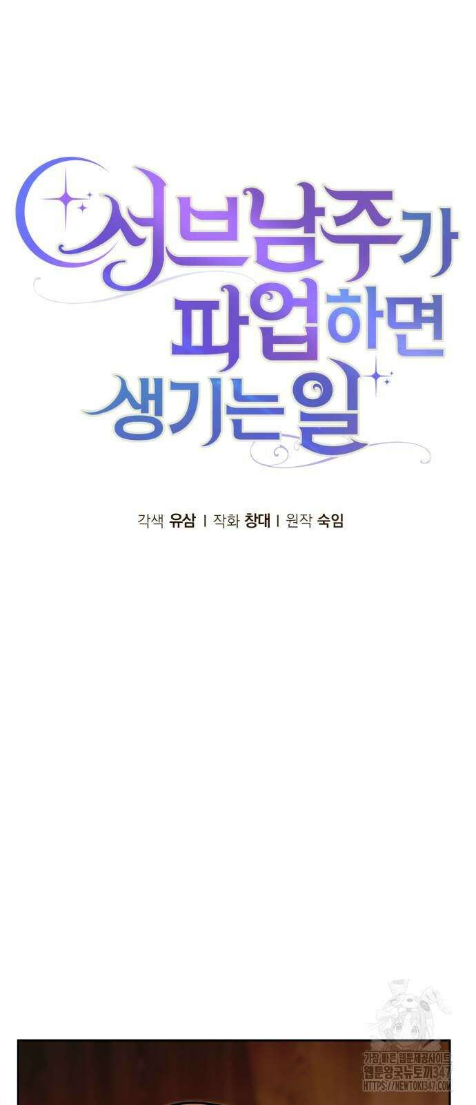 서브 남주가 파업하면 생기는 일 55화 78