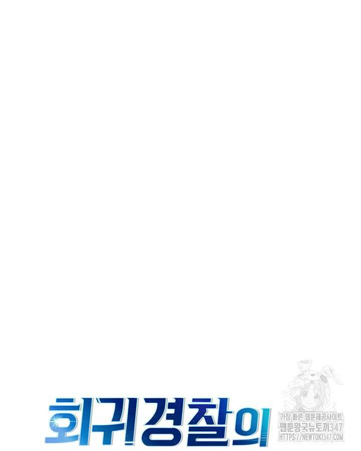 회귀 경찰의 리셋 라이프 89화 6