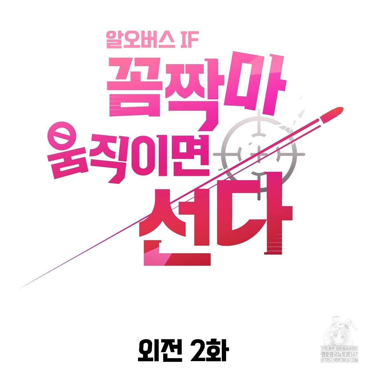 꼼짝 마, 움직이면 선다! 외전2 2화 16