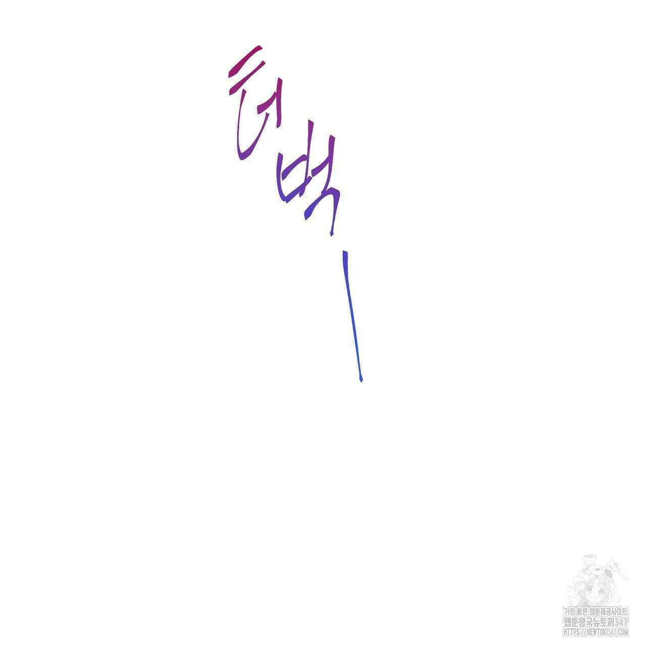 꼼짝 마, 움직이면 선다! 외전2 2화 20