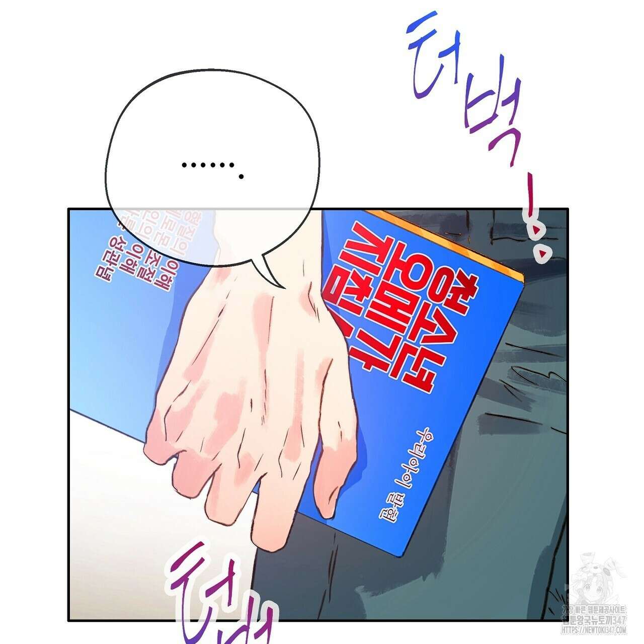 꼼짝 마, 움직이면 선다! 외전2 2화 22