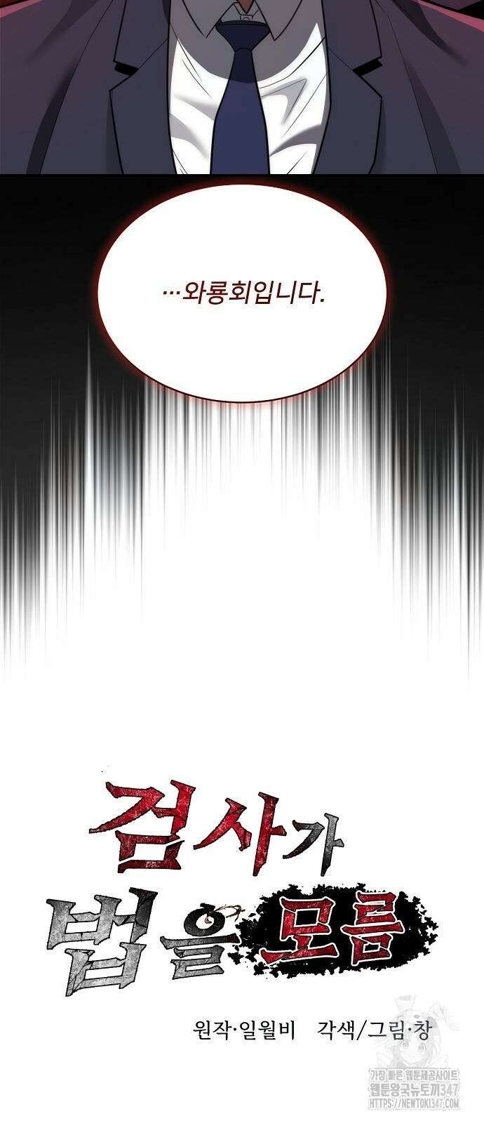 검사가 법을 모름 41화 11