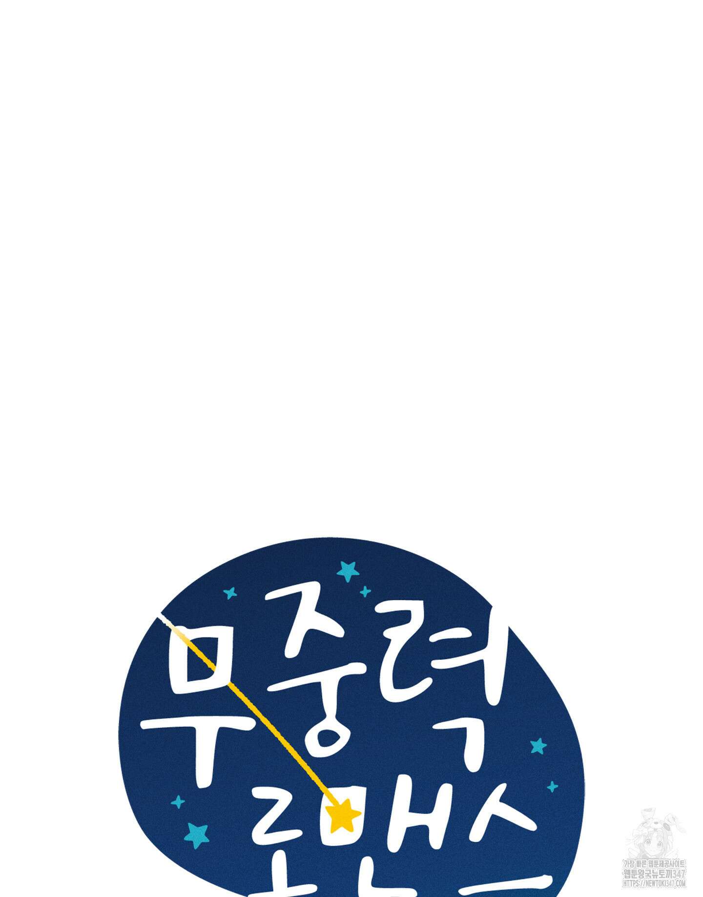 무중력 로맨스 50화 (최종화) 21