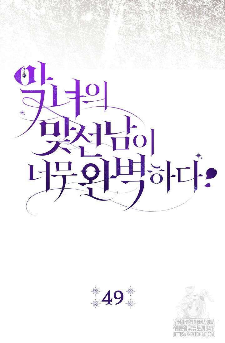 악녀의 맞선남이 너무 완벽하다 49화 28