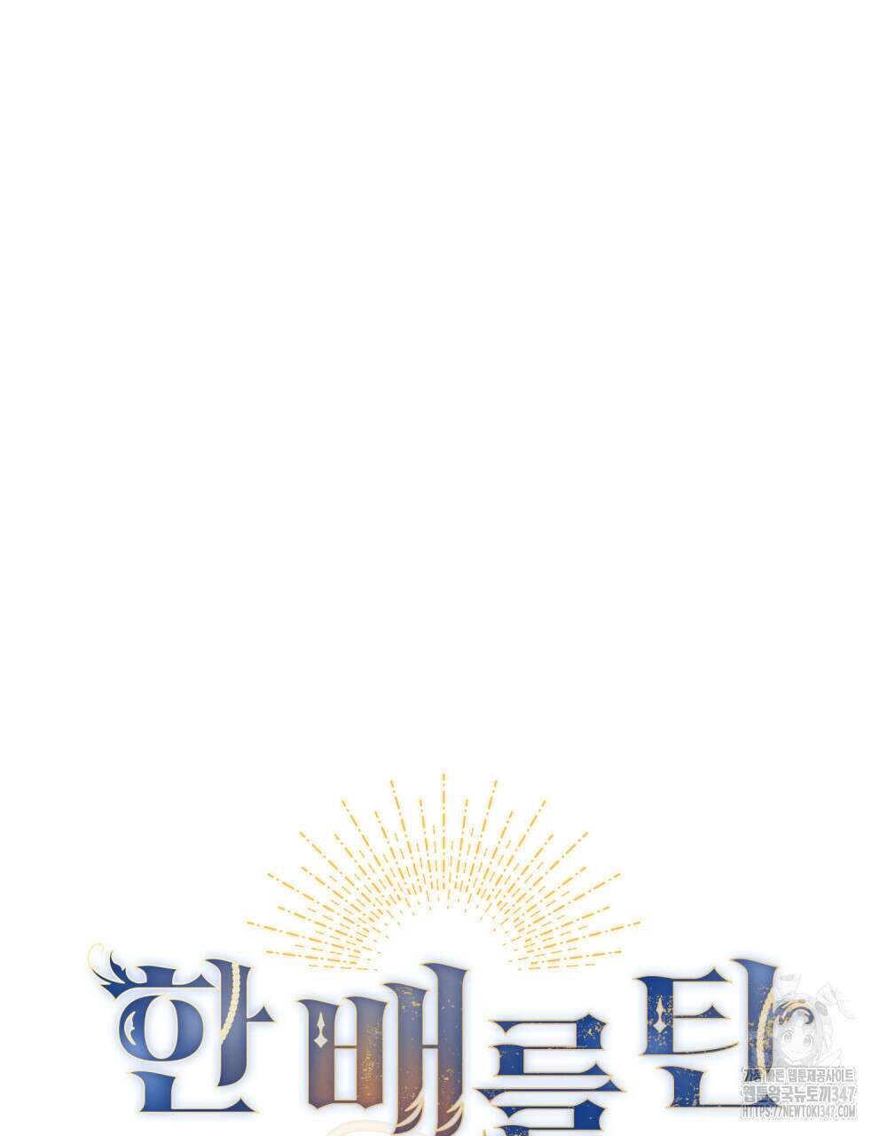 한 배를 탄 사이 99화 12