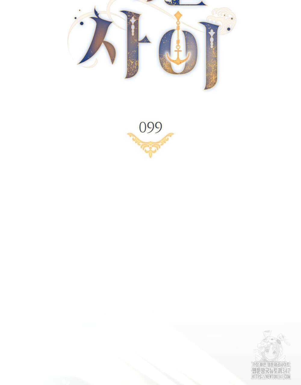한 배를 탄 사이 99화 13