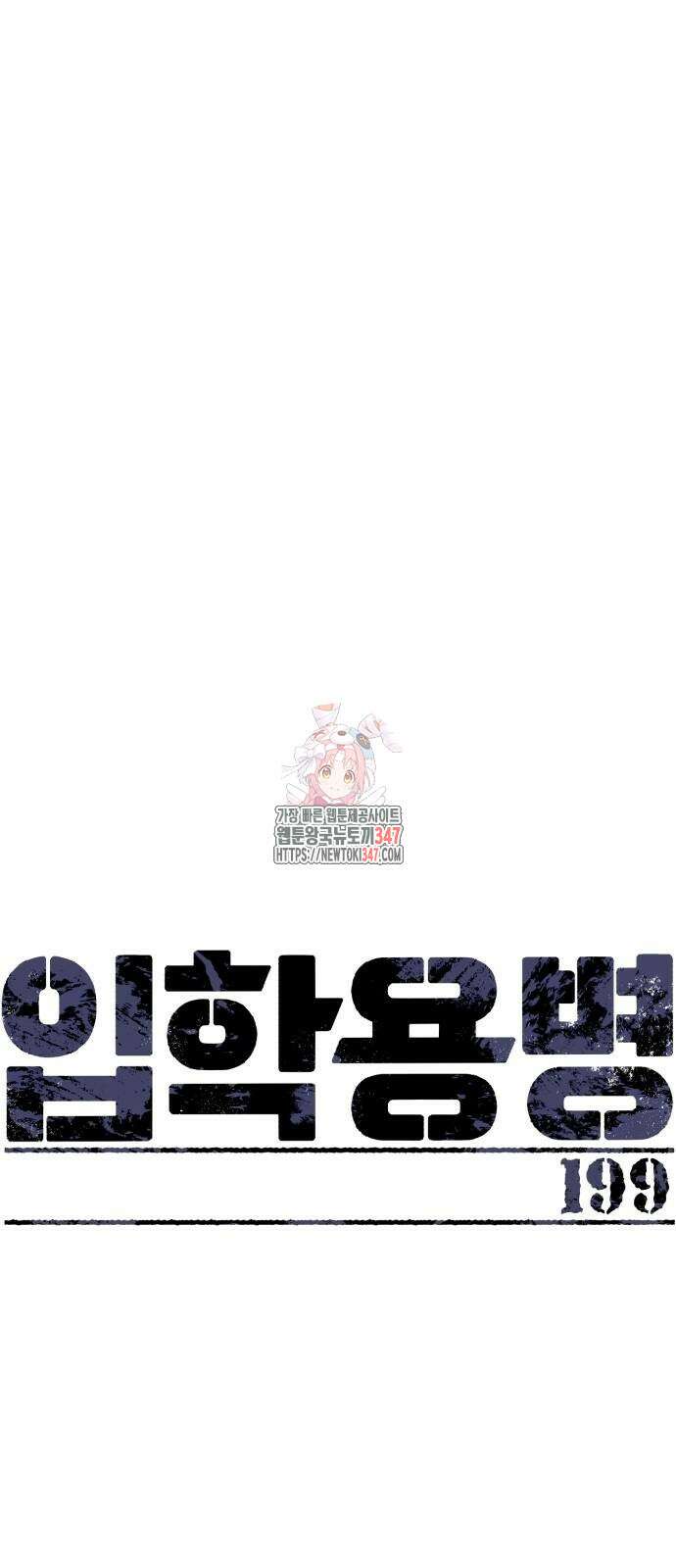 입학용병 199화 1
