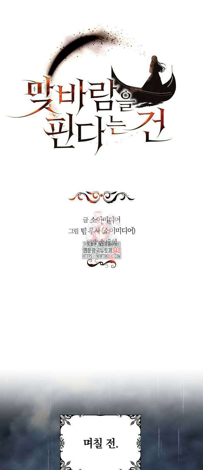 맞바람을 핀다는 건 82화 1