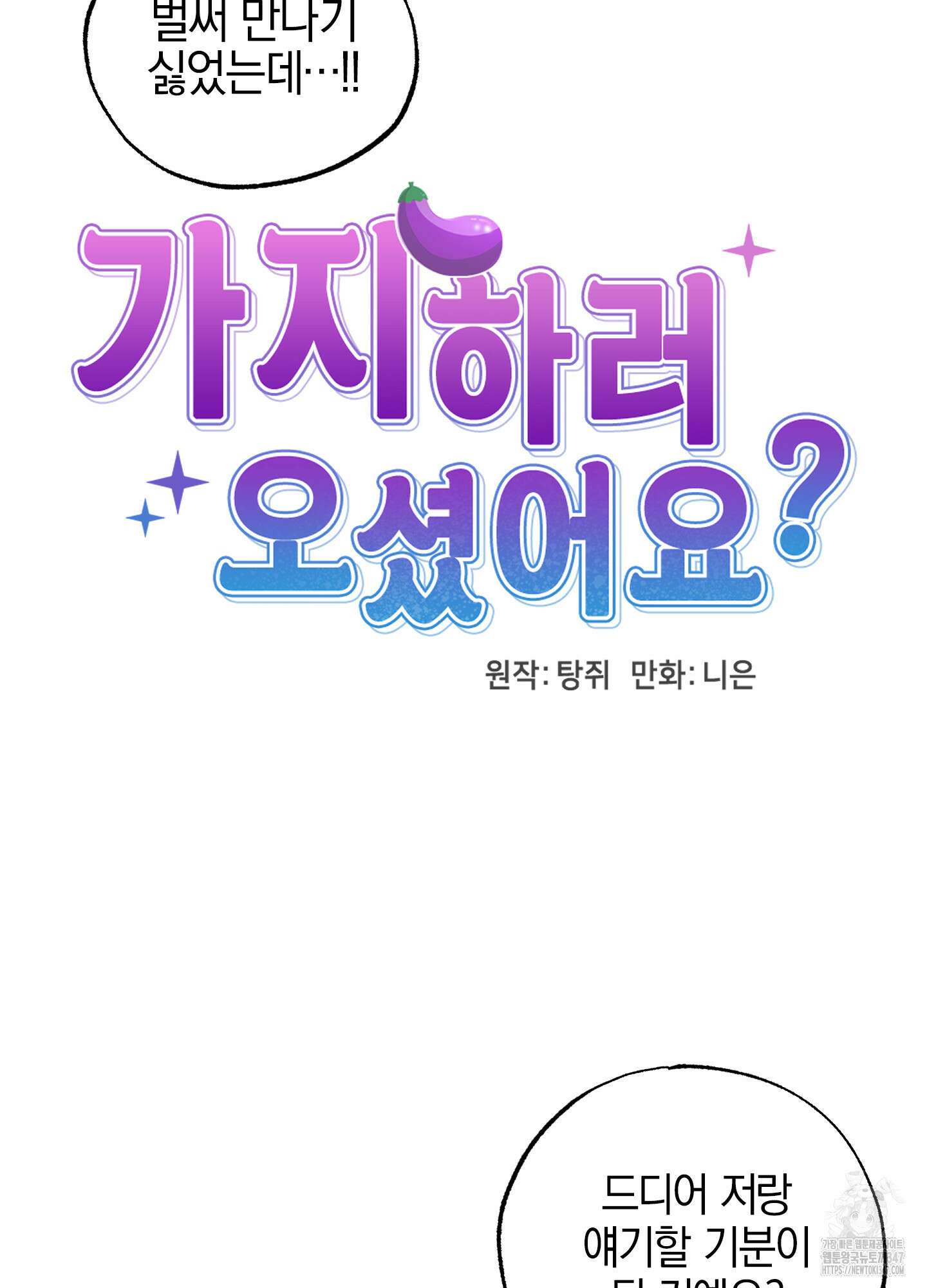 가지하러 오셨어요? 8화 26