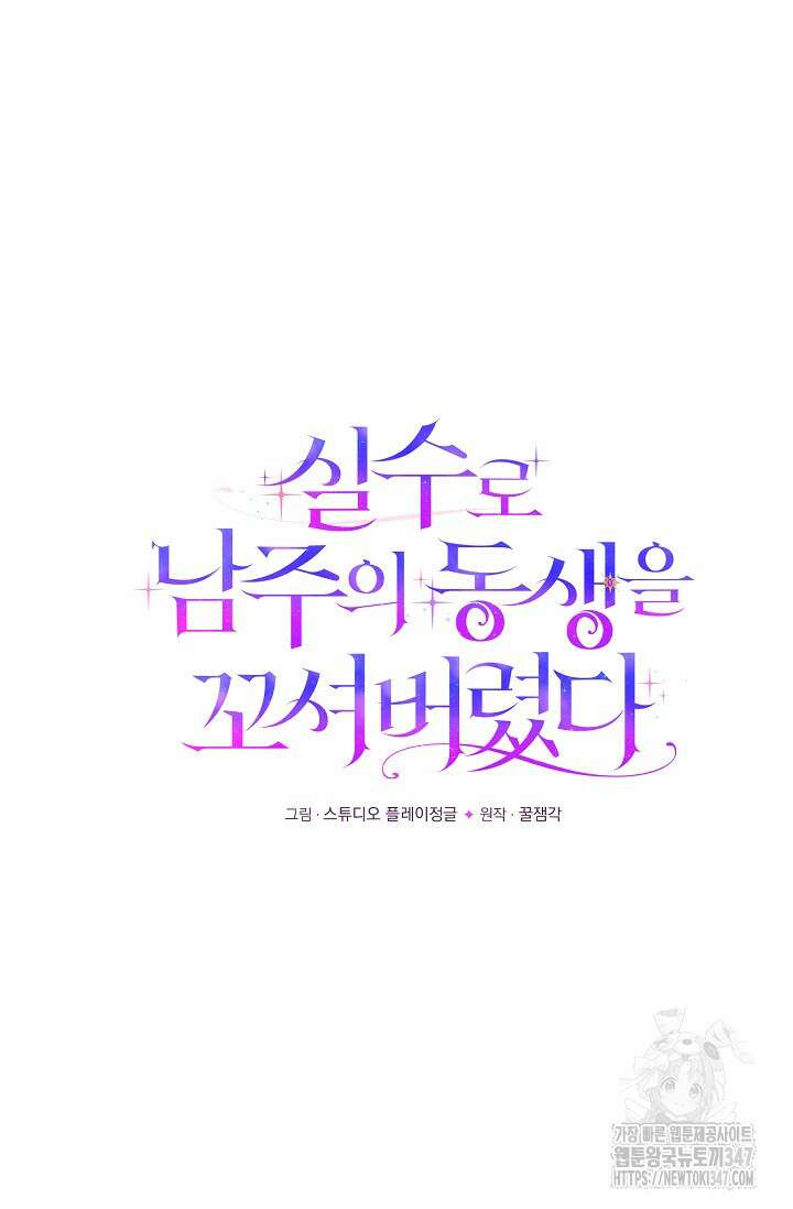실수로 남주의 동생을 꼬셔버렸다 55화 9