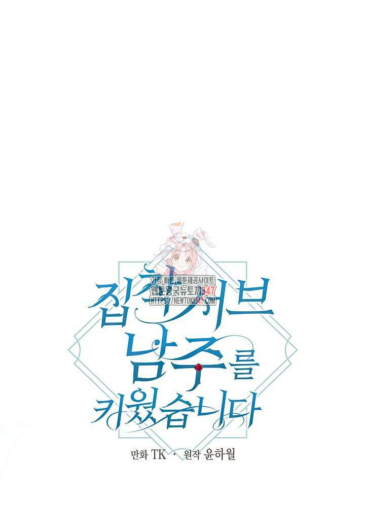 집착 서브 남주를 키웠습니다 99화 1
