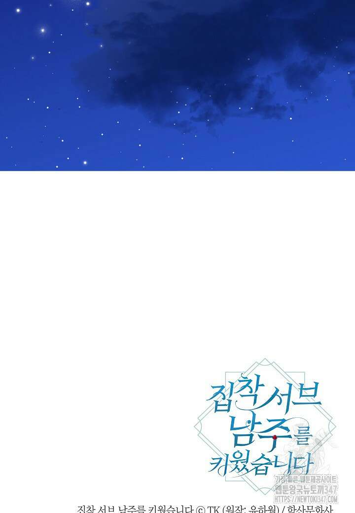 집착 서브 남주를 키웠습니다 99화 90