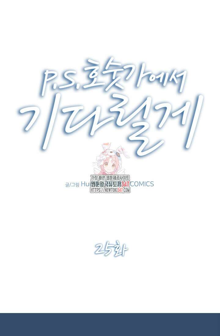 P.S. 호숫가에서 기다릴게 25화 1