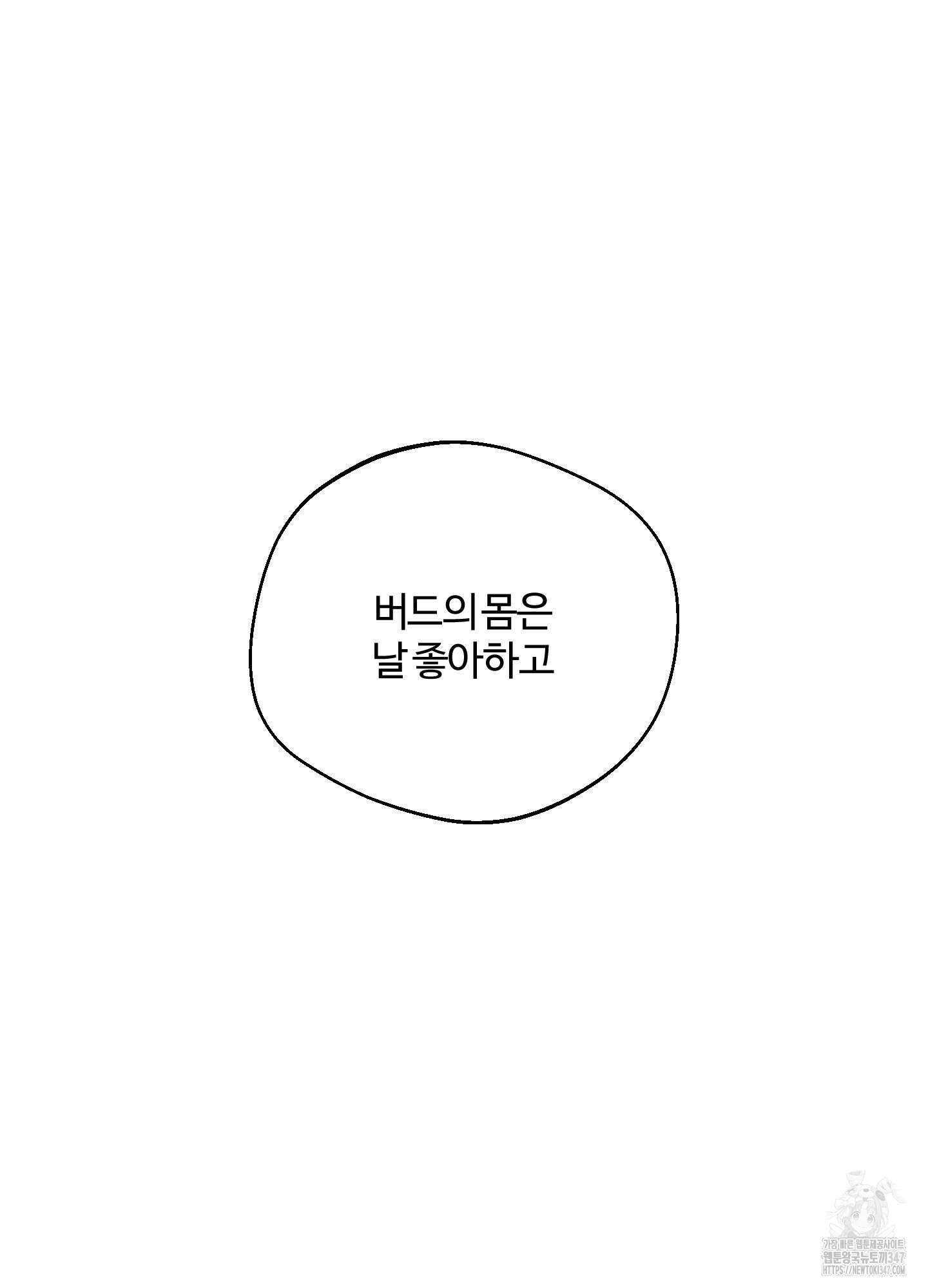 멜트 블레스 유 30화 66