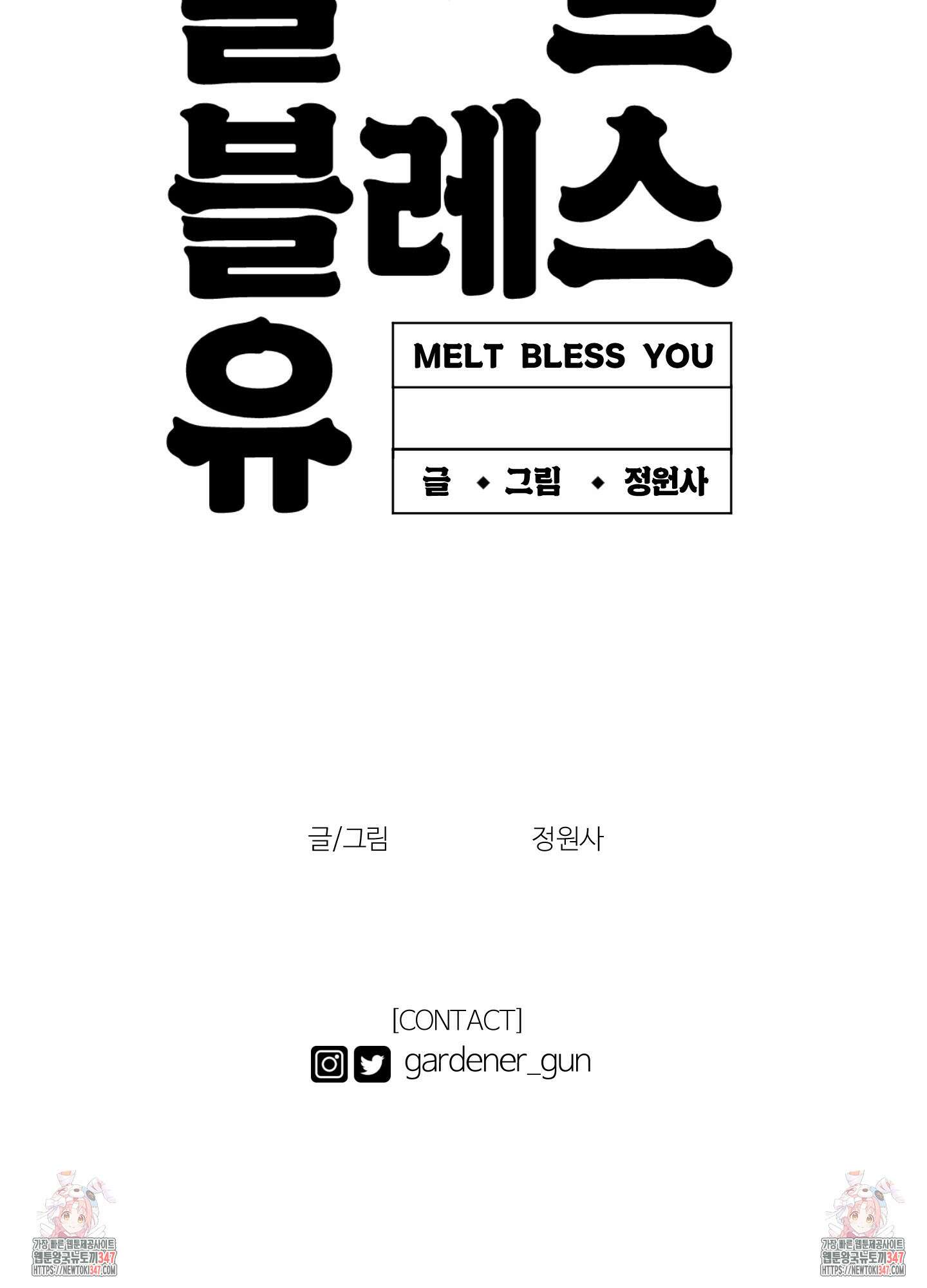 멜트 블레스 유 30화 80