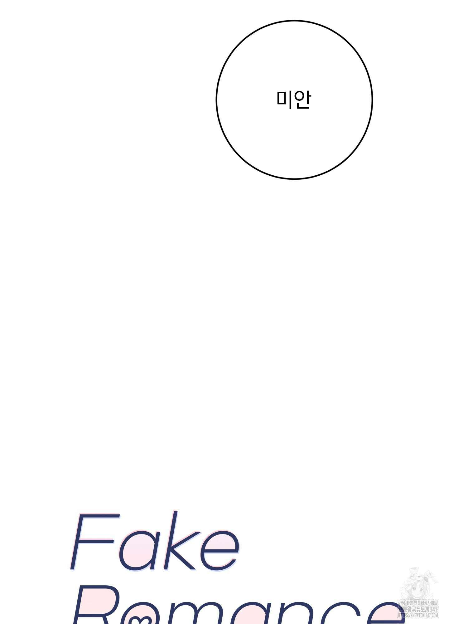 페이크 로맨스 외전 1화 13