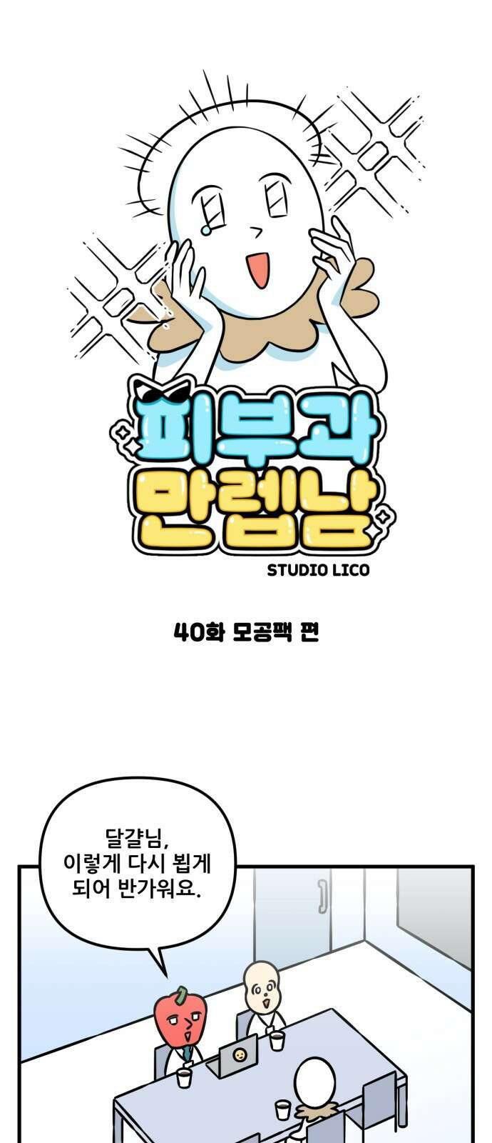 피부과 만렙남 40화 : 모공팩 편 1