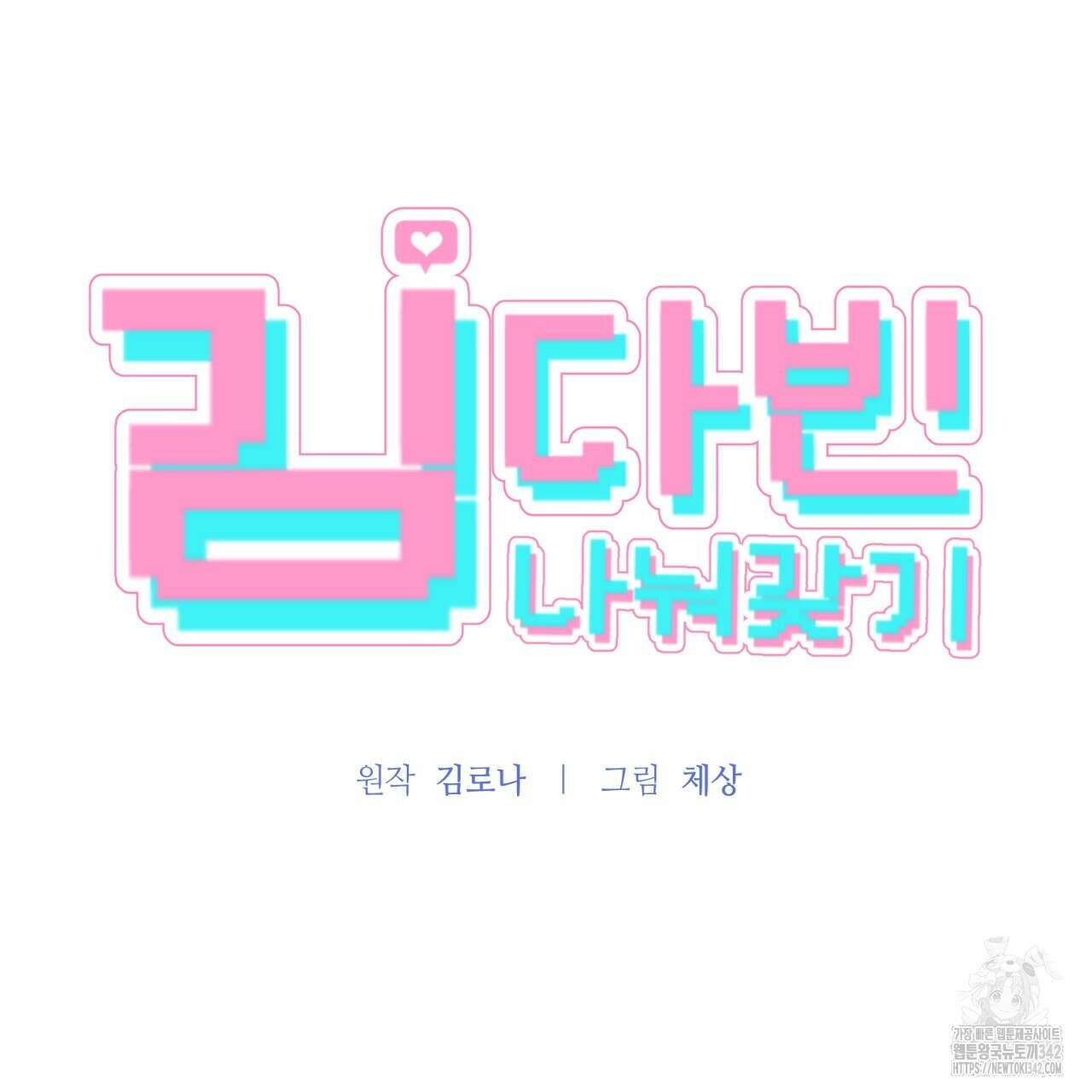 김다빈 나눠갖기 1화 37