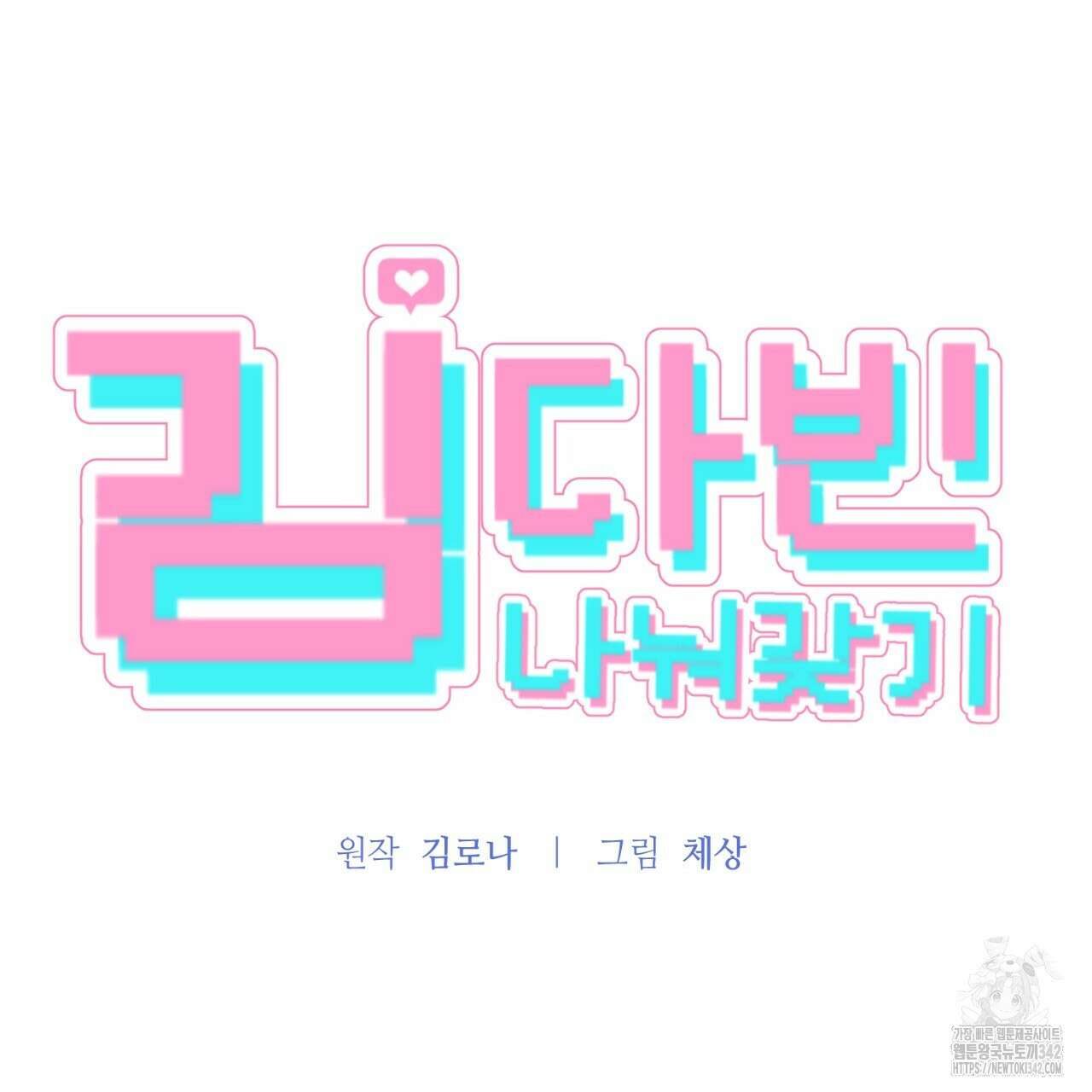 김다빈 나눠갖기 12화 22