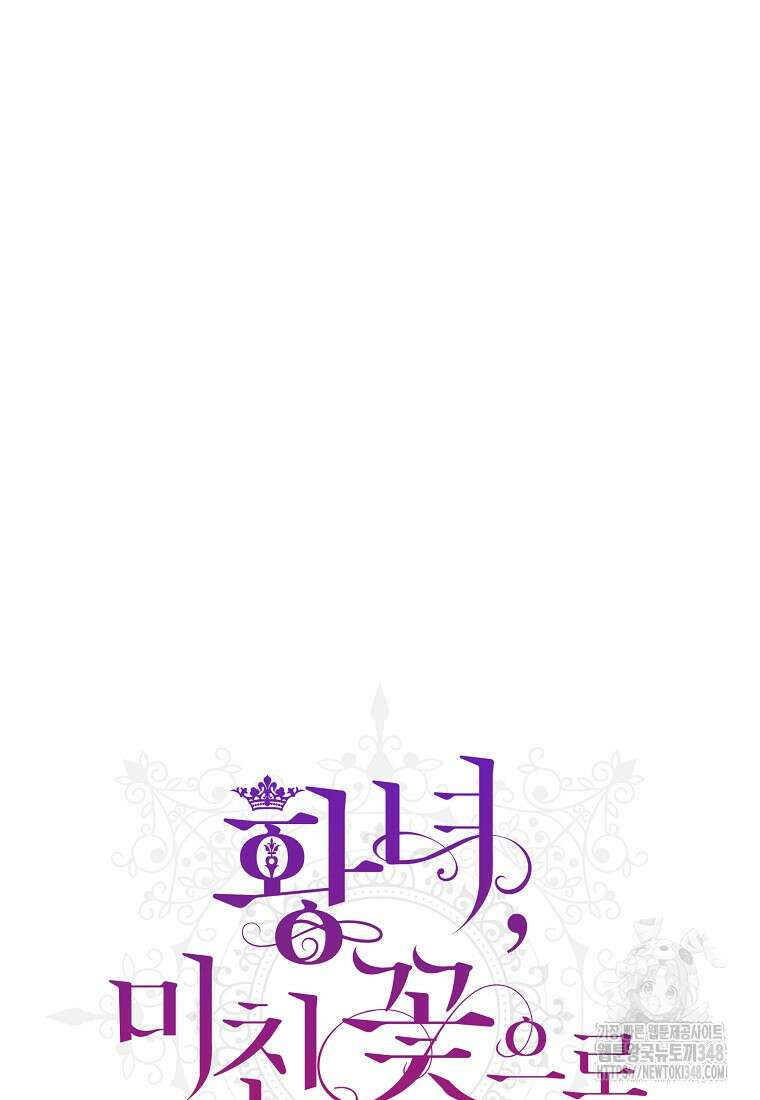 황녀, 미친 꽃으로 피어나다 100화 22