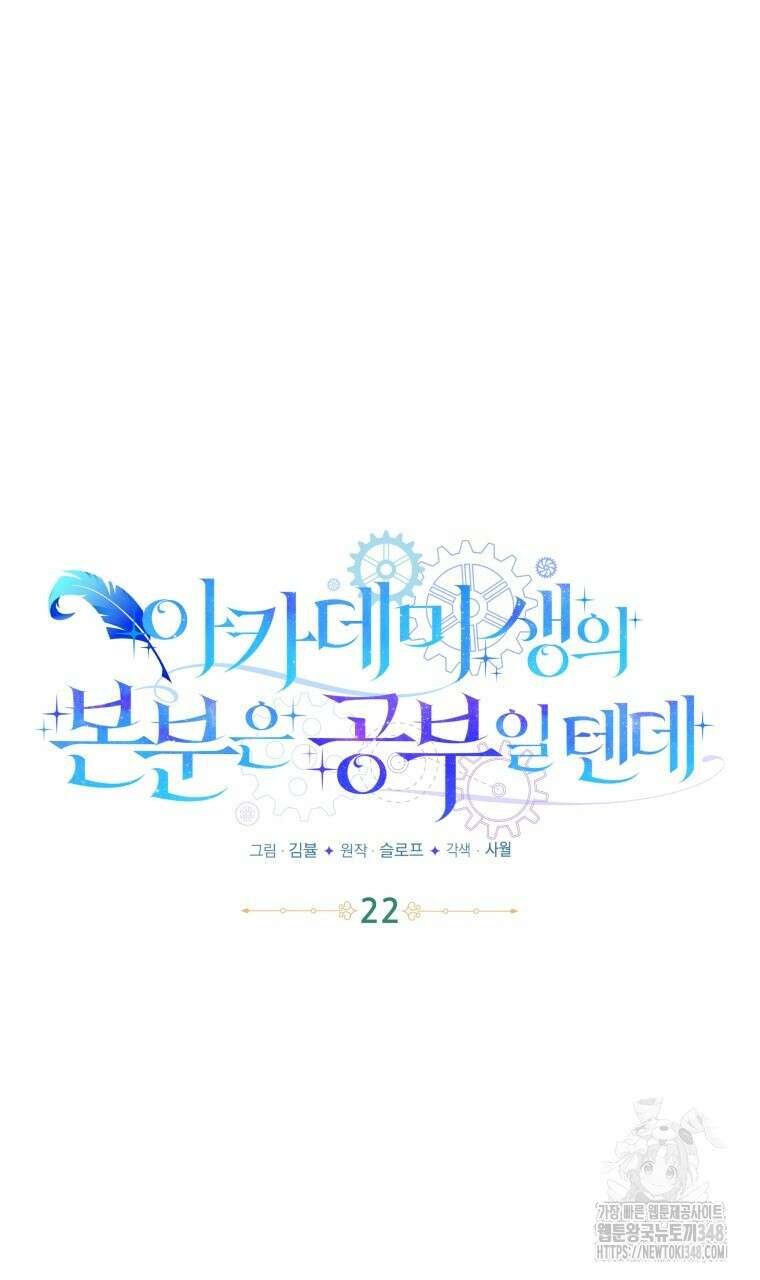 아카데미생의 본분은 공부일 텐데 22화 16