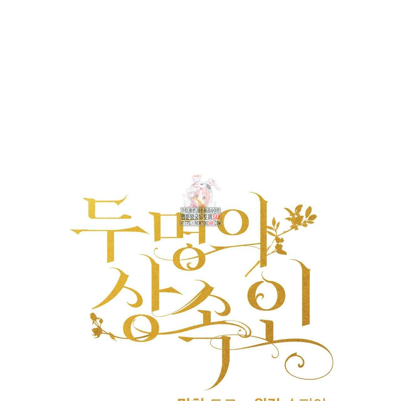 두 명의 상속인 86화 1