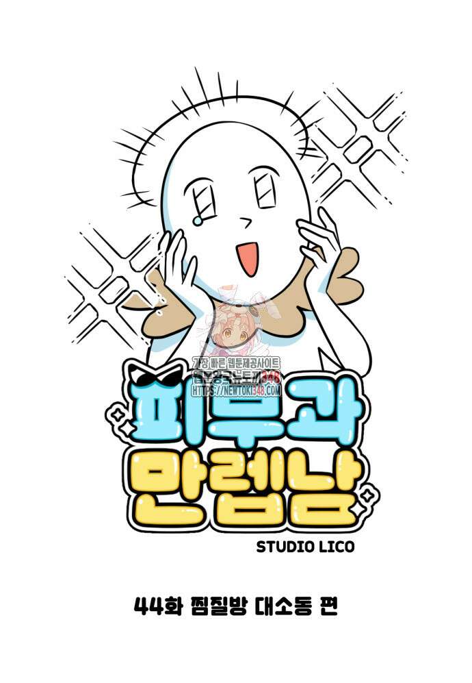 피부과 만렙남 44화 1