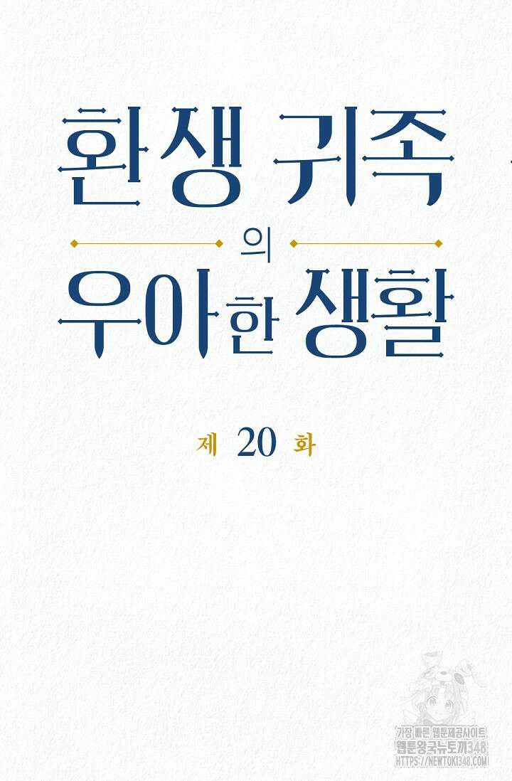 환생 귀족의 우아한 생활 20화 3